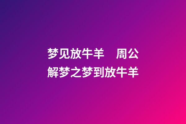 梦见放牛羊　周公解梦之梦到放牛羊